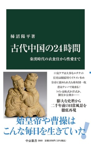 『キングダム』や『三国志』の時代、人々はどんな恋愛や食生活をしていた？　『古代中国の24時間』を読む