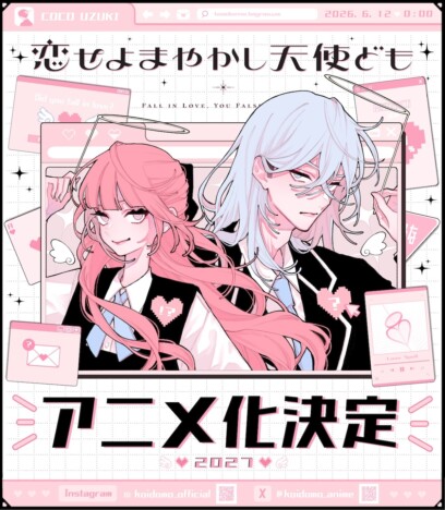 『恋せよまやかし天使ども』2027年にTVアニメ化 原作者・卯月ココ描き下ろしイラストも