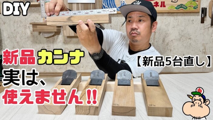 大工歴20年超のDIY系YouTuberが語った“カンナの使い方”に目から鱗　視聴者から「有料級動画」の声
