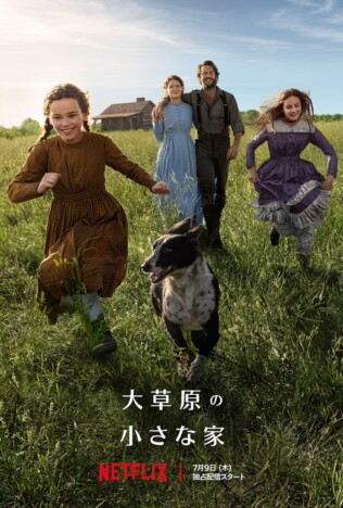 未開のアメリカ西部に移住した家族の愛と絆 Netflixシリーズ『大草原の小さな家』本予告