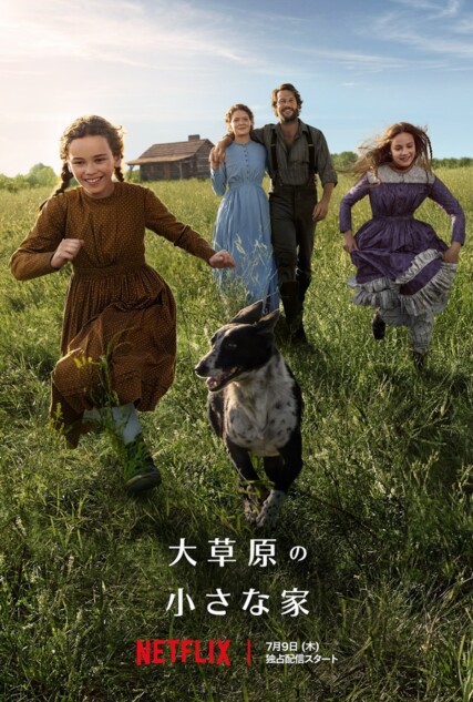 『大草原の小さな家』本予告