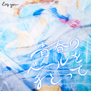 log you「青春のベールをまとって」ジャケット写真