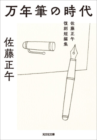 入手困難な名作復刻！　佐藤正午の作家生活最初の10年を描く『万年筆の時代』が光文社文庫より刊行