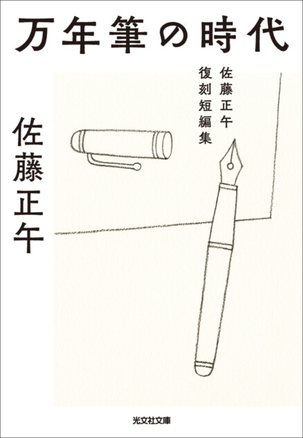 佐藤正午、幻の初期短編集が刊行