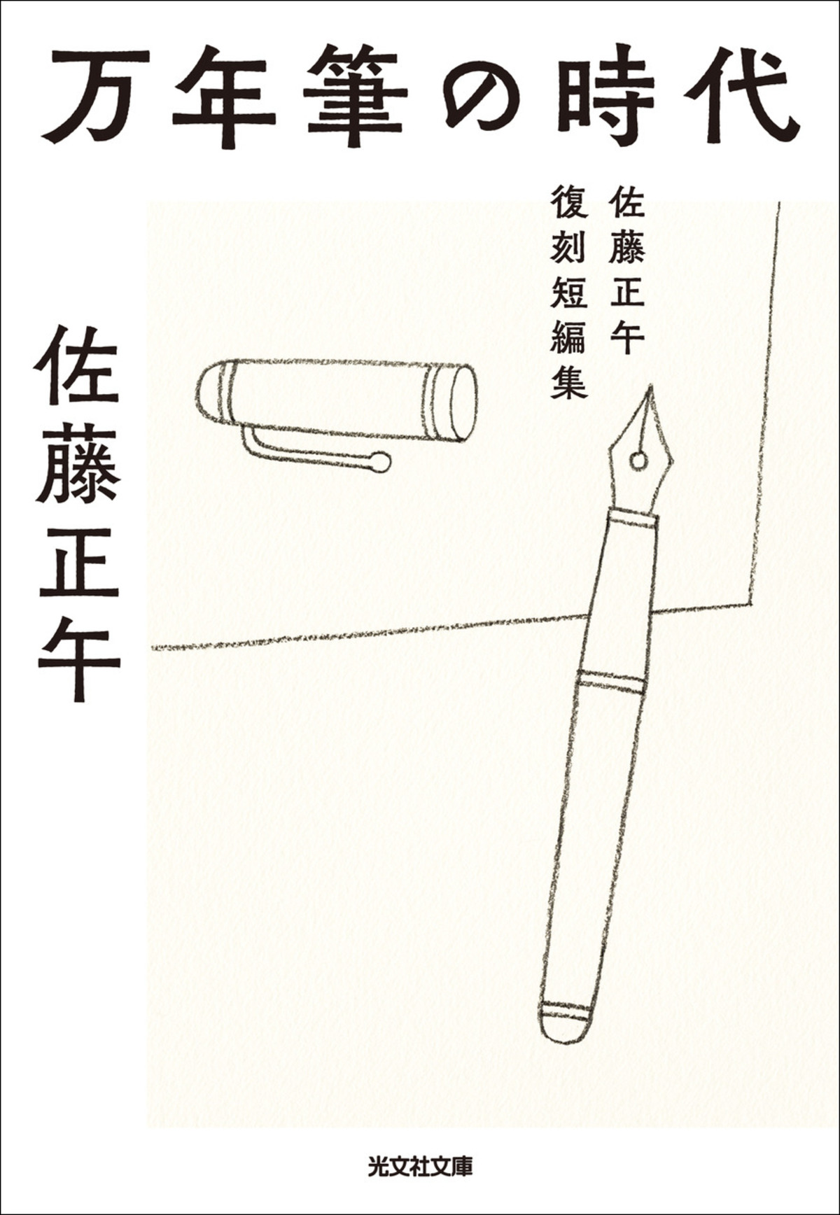 佐藤正午、幻の初期短編集が刊行の画像