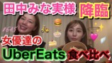 互いの食生活について語る仲里依紗と田中みな実