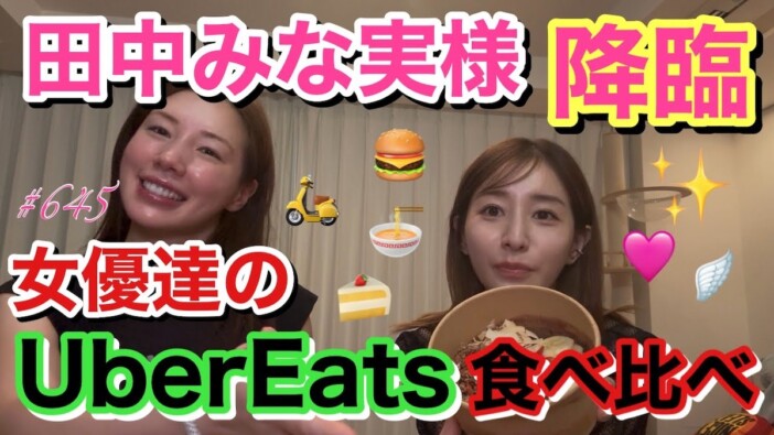 田中みな実、リアルな食生活を告白 ヘルシーなメニューに仲里依紗も驚愕「すごくないですか」