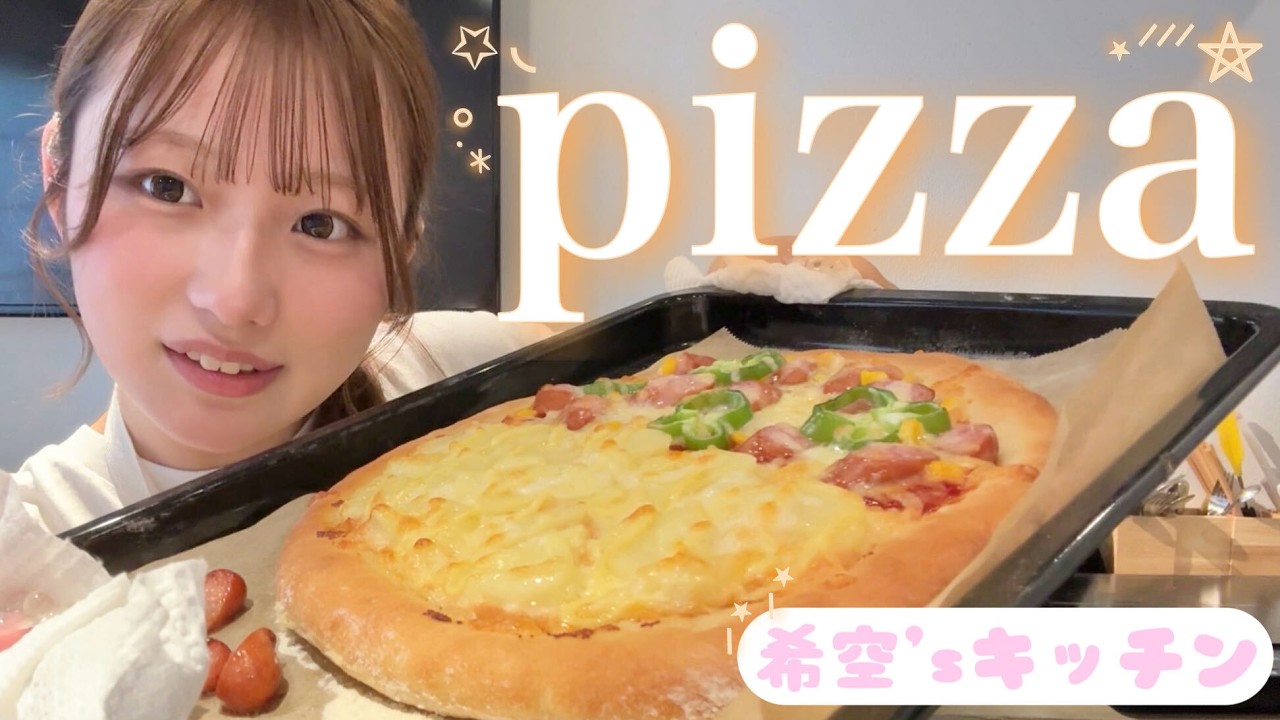 希空、本格ピザを生地から手作りの画像