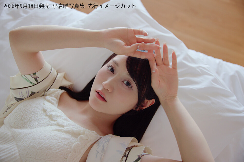 小倉唯の最新写真集、9月18日発売決定