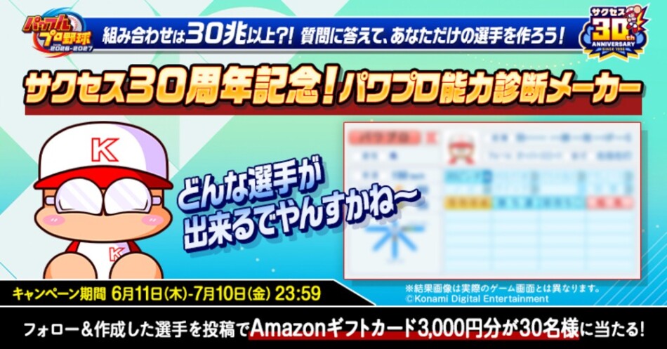 「パワプロ能力診断メーカー」キャンペーン