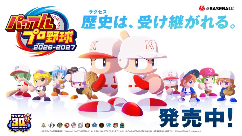 『パワプロ2026』発売