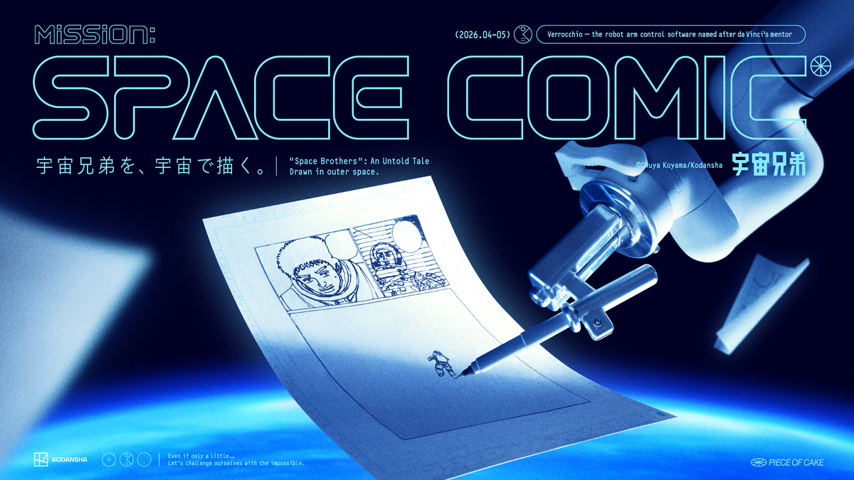 宇宙で漫画『宇宙兄弟』を描く？　