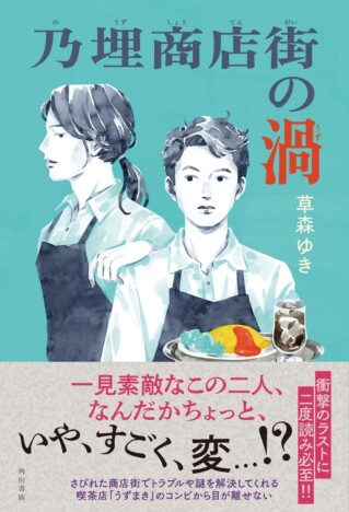 杉江松恋の新鋭作家ハンティング 草森ゆき『乃埋商店街の渦』のジャンルに収まりきらない魅力