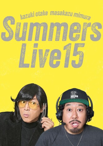 『さまぁ~ずライブ15』12月2日にBlu-ray&DVD発売決定 “スタッフTシャツ”セットも登場
