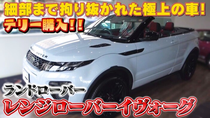 テリー伊藤、希少なランドローバーのオープンカーSUVを購入 一目惚れで「契約もしていないのに入金」
