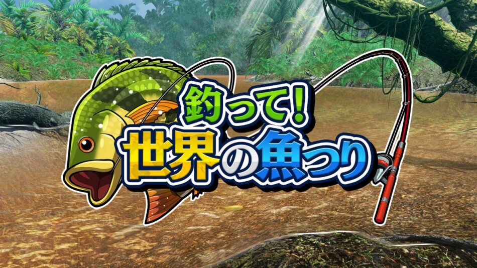 『釣って！世界の魚つり』配信開始