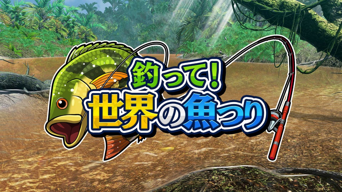 『釣って！世界の魚つり』配信開始