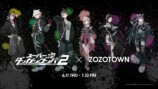 『スーパーダンガンロンパ２ さよなら絶望学園』とZOZOTOWNがコラボ