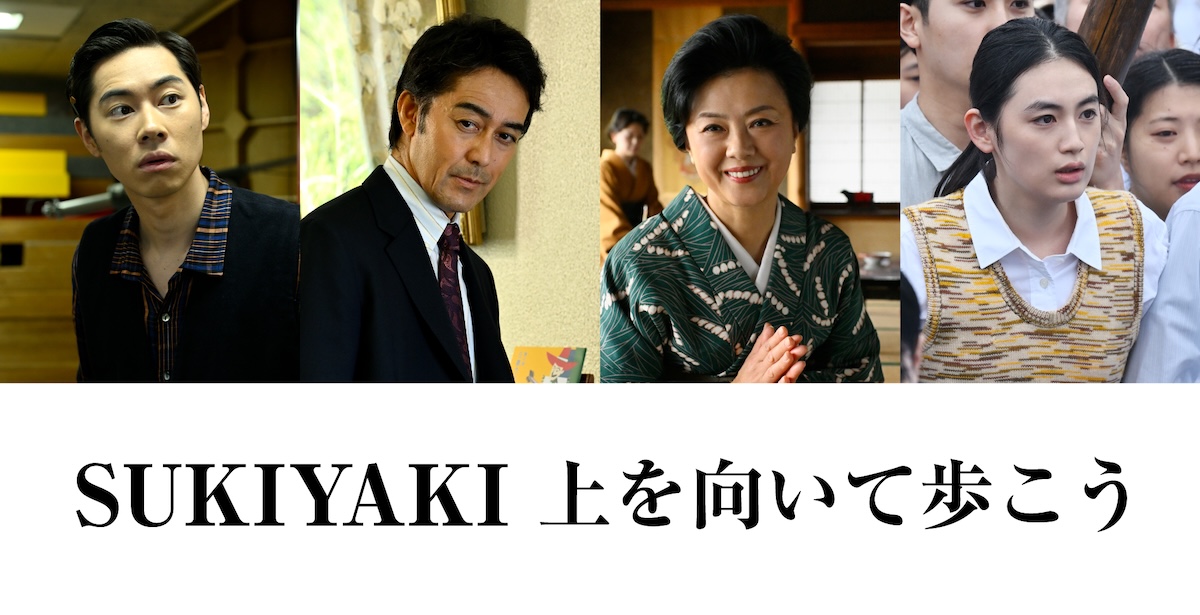 『SUKIYAKI』に阿部寛、八木莉可子ら出演