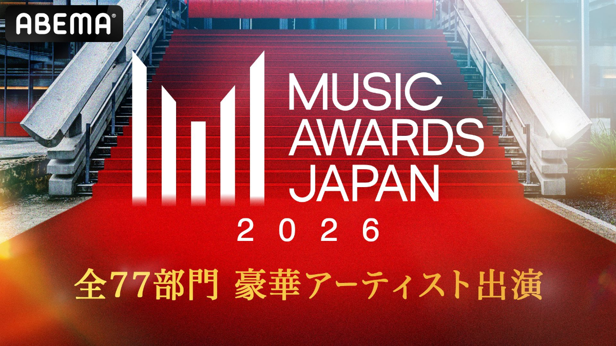 ABEMA『MUSIC AWARDS JAPAN 2026』　無料生中継