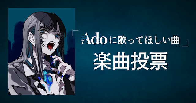 『Adoの歌ってみたアルバム』第2弾告知画像