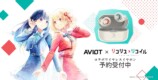 AVIOT×『リコリコ』コラボイヤホン登場