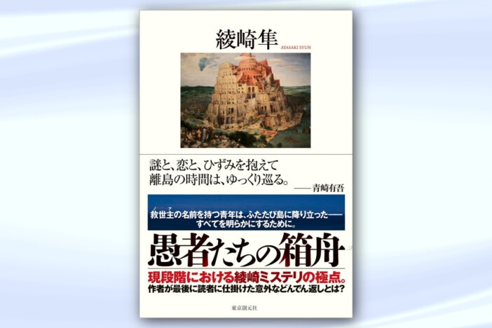 なぜ名編集者のもとへ？　『愚者たちの箱舟』綾崎隼の決断「本格ミステリを書いていきたい」