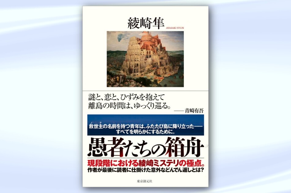 『愚者たちの箱舟』に込めたミステリ愛