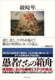 『愚者たちの箱舟』に込めたミステリ愛の画像