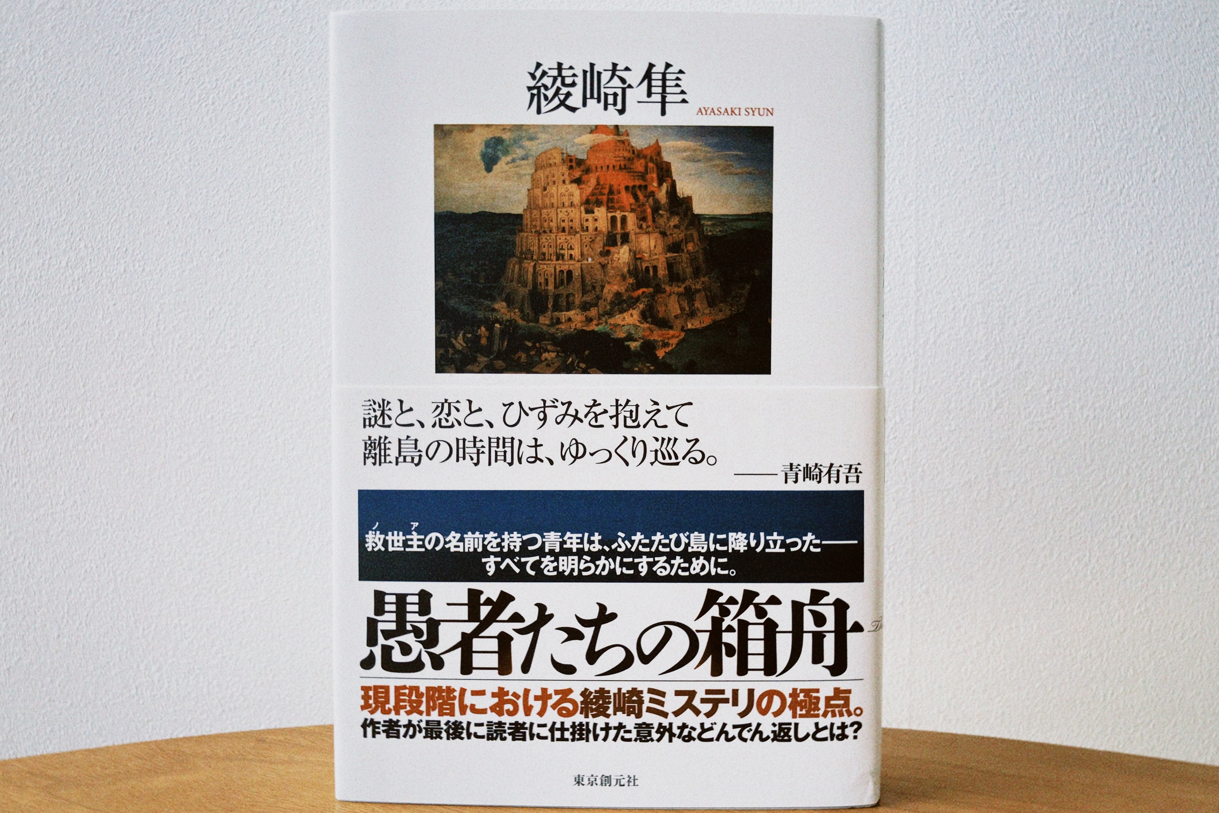 『愚者たちの箱舟』に込めたミステリ愛の画像