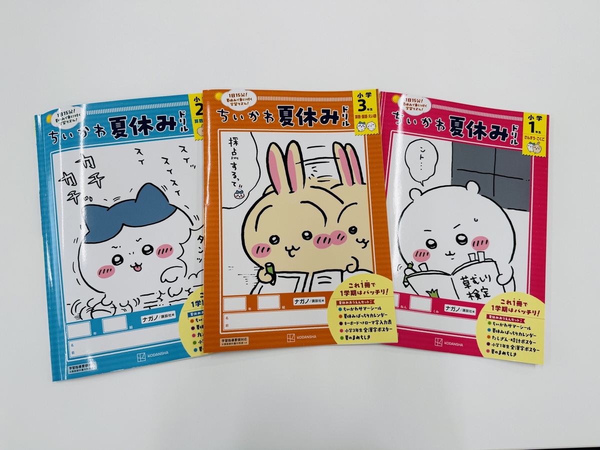 『ちいかわ夏休みドリル 小学3年生』の画像