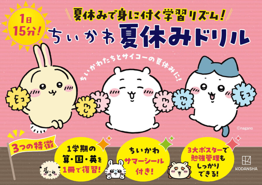 『ちいかわ夏休みドリル 小学3年生』