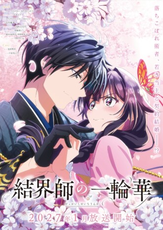 『結界師の一輪華』2027年1月放送開始