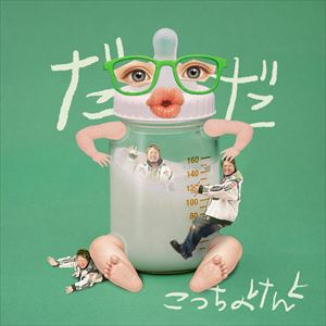 「だだ」ジャケット