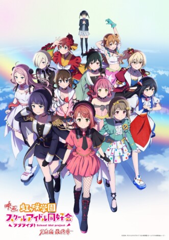 『ラブライブ！虹ヶ咲学園 最終章』KV公開