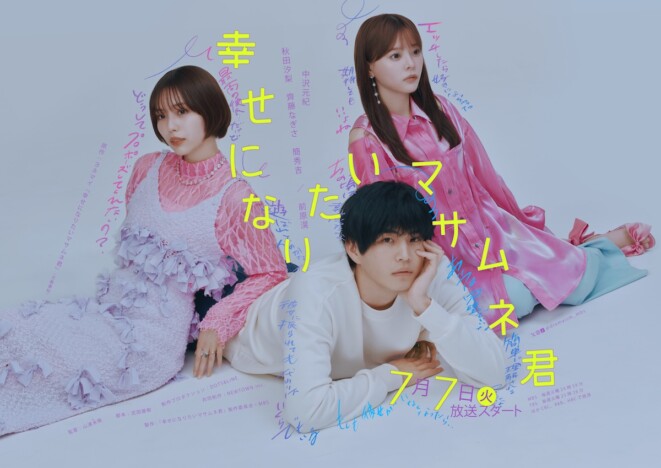 『幸せになりたいマサムネ君』中沢元紀の恋人役に秋田汐梨 齊藤なぎさ、簡秀吉、前原滉も