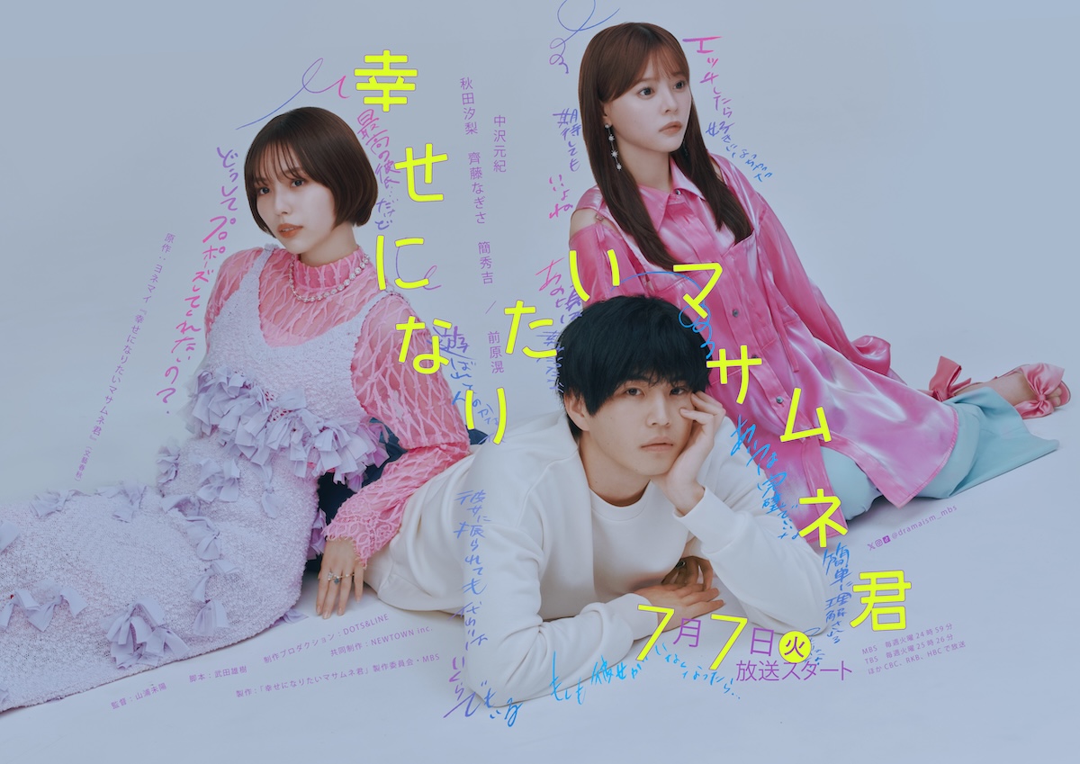 『幸せになりたいマサムネ君』に秋田汐梨ら