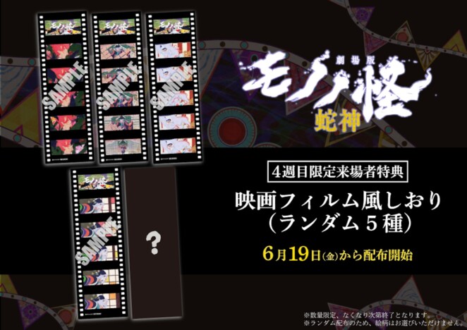 『劇場版モノノ怪 第三章』4週目特典発表