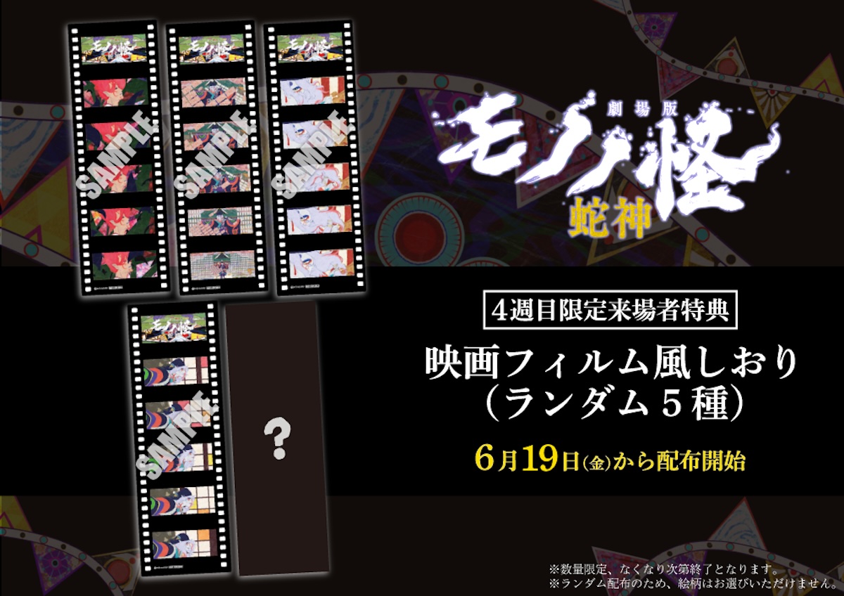 『劇場版モノノ怪 第三章』4週目特典発表
