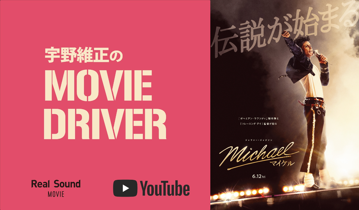 宇野維正が『Michael/マイケル』を語る