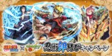 TVアニメ『NARUTO-ナルト- 疾風伝』×モンストコラボ開催記念！忍術印結びキャンペーン