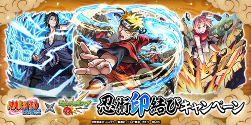 TVアニメ『NARUTO-ナルト- 疾風伝』×モンストコラボ開催記念！忍術印結びキャンペーン