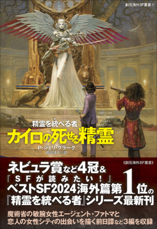 ベストSF第1位『精霊を統べる者』の最新作！　前日譚を収録した『カイロの死せる精霊』刊行