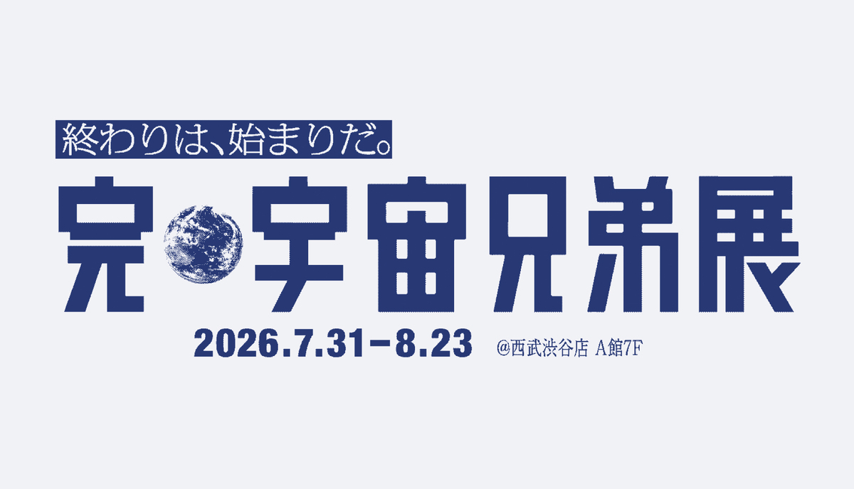 『宇宙兄弟』完結記念展、西武渋谷店で開催