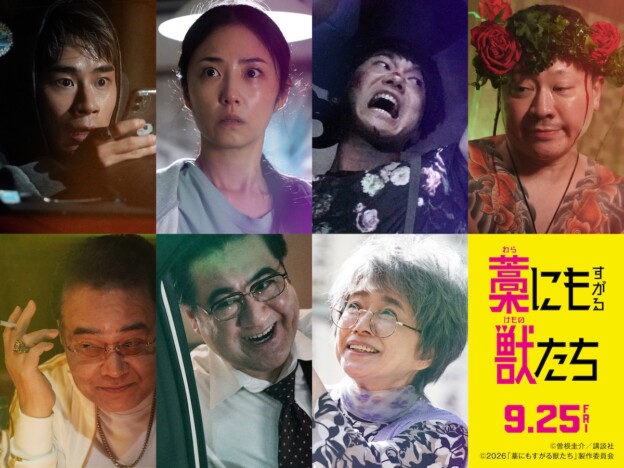 『藁にもすがる獣たち』にMEGUMI、前田旺志郎、青木マッチョ、小手伸也、風吹ジュンら