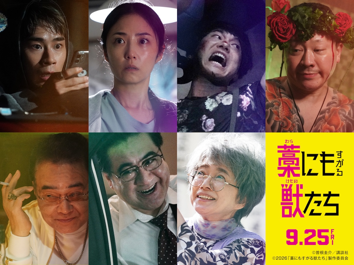 『藁にもすがる獣たち』にMEGUMIら出演