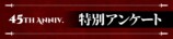 特別アンケート