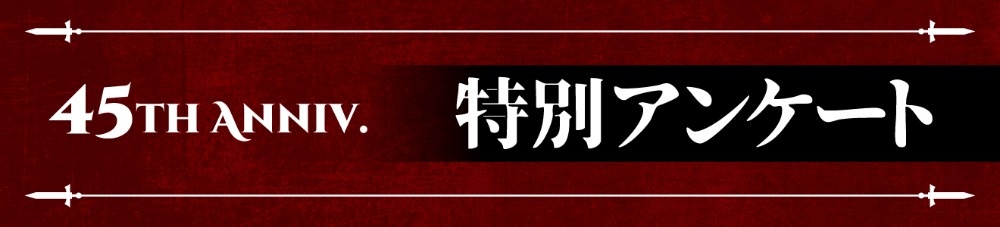 特別アンケート