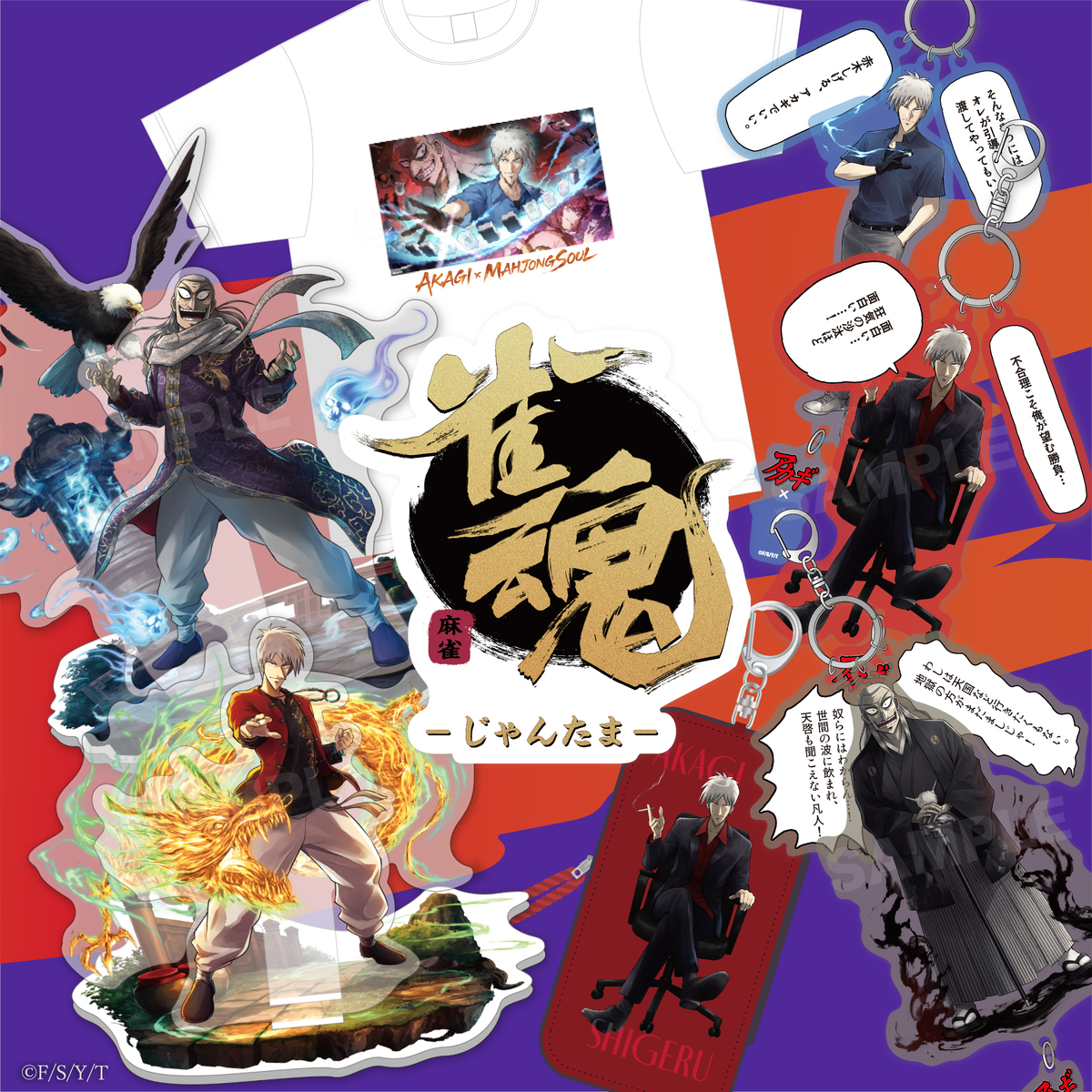 『アカギ』×『雀魂』コラボグッズ登場の画像