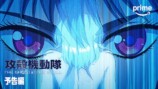 『攻殻機動隊』Prime Videoで最速配信の画像